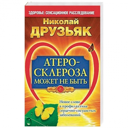 Специальная медицина, книга Атеросклероза может не быть. Новое слово в профилактике сердечно-сосудистых заболеваний