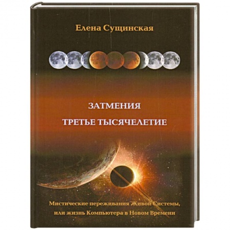 Книги, книга Затмение. Третье тысячелетие