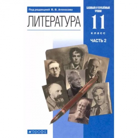 Школьникам и абитуриентам, книга Литература. 11 класс. Учебник в 2-х частях. Часть 2. Базовый и углубленный уровни