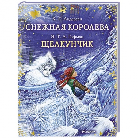 Сказки, книга Снежная королева. Щелкунчик