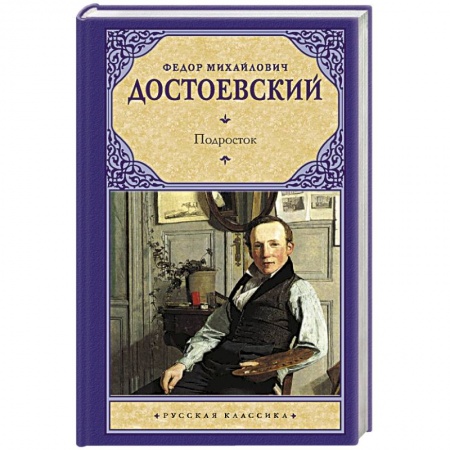 Классика, современная литература, книга Подросток