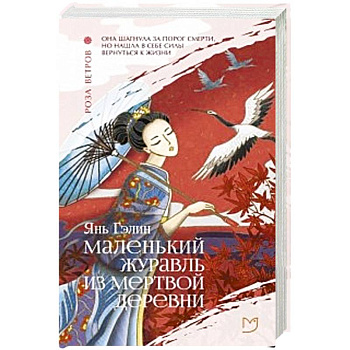 Маленький журавль из мертвой деревни