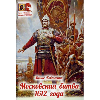 Московская битва 1612 года Московская битва 1612 года