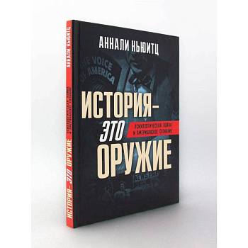 История - это оружие. Психологическая война и американское сознание История - это оружие. Психологическая война и американское сознание