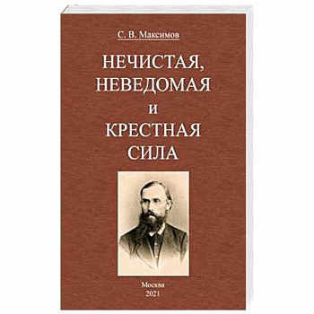 Нечистая, неведомая и крестная сила