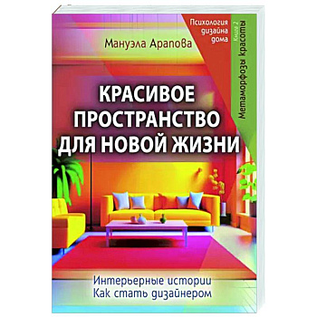 Красивое пространство для новой жизни. Книга 2. Метаморфозы красоты Красивое пространство для новой жизни. Книга 2. Метаморфозы красоты