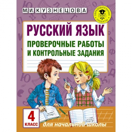 Школьникам и абитуриентам, книга Русский язык. Проверочные работы и контрольные задания. 4 класс
