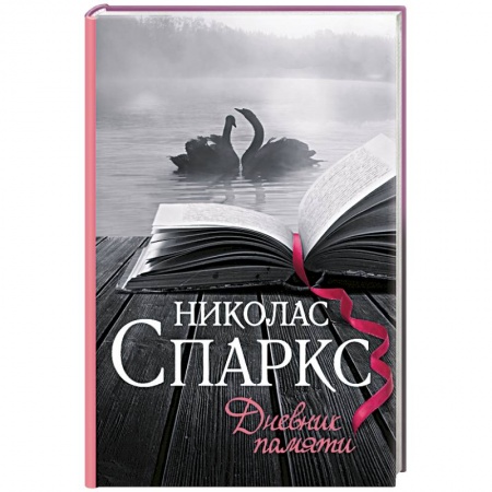 Книги, книга Дневник памяти