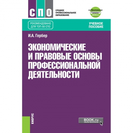 Общественные и гуманитарные науки, книга Экономические и прав.основы проф.деят (СПО).Уч.п