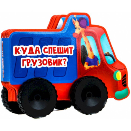 Досуг, творчество и кулинария, книга Куда спешит грузовик?