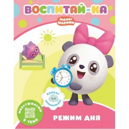 Книги для самых маленьких (0-3 года), книга Малышарики.  Режим дня