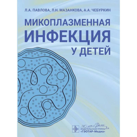 Специальная медицина, книга Микоплазменная инфекция у детей.Руководство для врачей