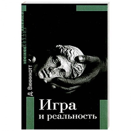 Книги, книга Игра и реальность