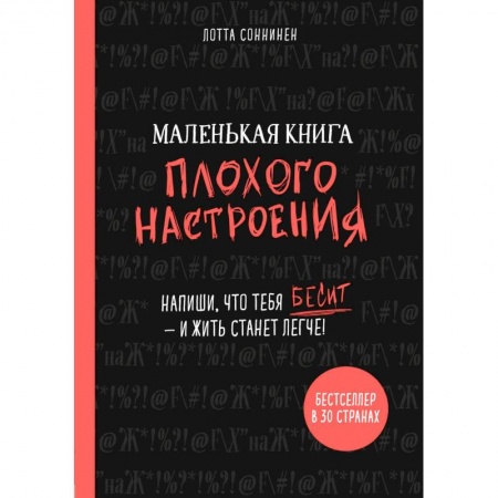 Общественные и гуманитарные науки, книга Маленькая книга плохого настроения. Напиши, что тебя бесит - и жить станет легче!