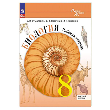 Школьникам и абитуриентам, книга Биология. 8 класс. Базовый уровень. Рабочая тетрадь