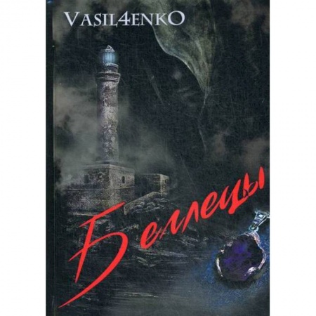 Детективы, триллеры, книга Беглецы