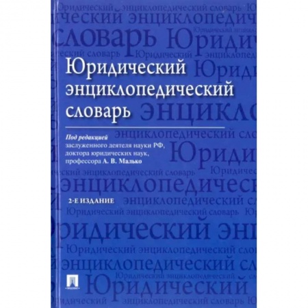 Деловая литература. Право. Психология, книга Юридический энциклопедический словарь