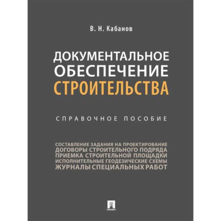 Технические науки. Транспорт, книга Документальное обеспечение строительства. Справочное пособие