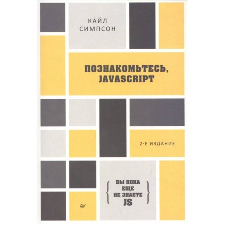 Компьютерная литература, книга Познакомьтесь, JavaScript. 2-е изд.