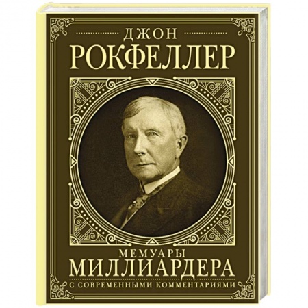 Мемуары, биографии, книга Мемуары миллиардера. Как я нажил 500 000 000 долларов. С современными комментариями