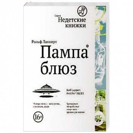 Книги, книга Пампа-блюз