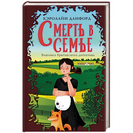 Детективы, триллеры, книга Смерть в семье