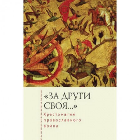 Книги, книга За други своя...Хрестоматия православного воина