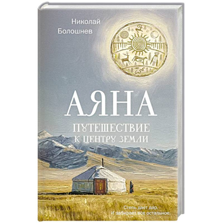 Классика, современная литература, книга Аяна