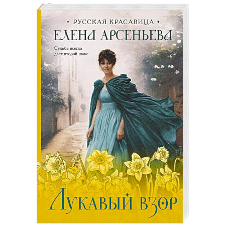 Любовный роман, книга Лукавый взор