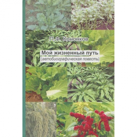 Книги, книга Мой жизненный путь