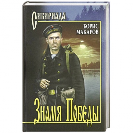 Историческая художественная проза, книга Знамя Победы