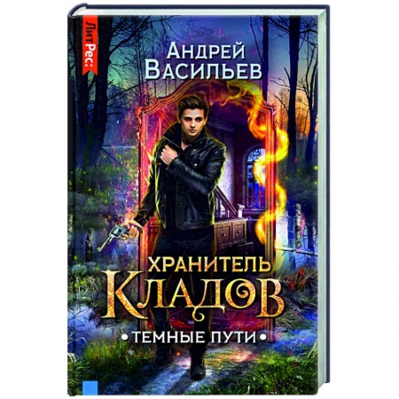 Фантастика, фэнтези, книга Хранитель кладов. Темные пути