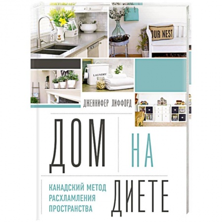 Обустройство дома, квартиры, книга Дом на диете. Канадский метод расхламления пространства