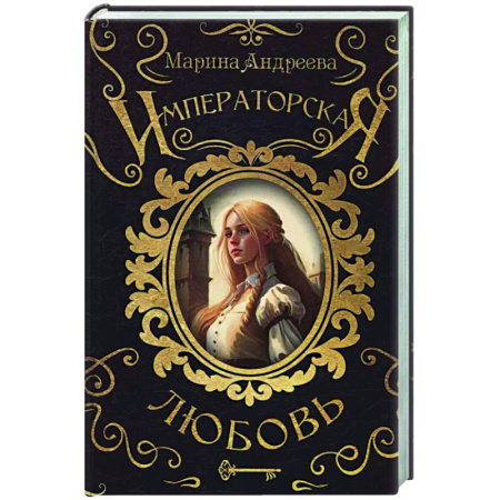 Фантастика, фэнтези, книга Императорская любовь