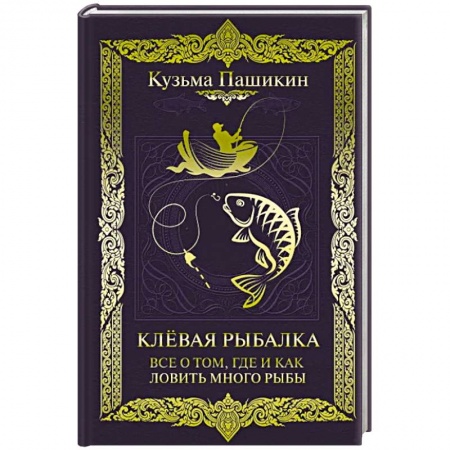 Охота. Рыбалка. Собирательство, книга Клёвая рыбалка. Все о том, где и как ловить много рыбы