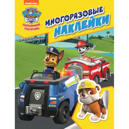 Досуг, творчество и кулинария, книга Щенячий патруль. Многоразовые наклейки