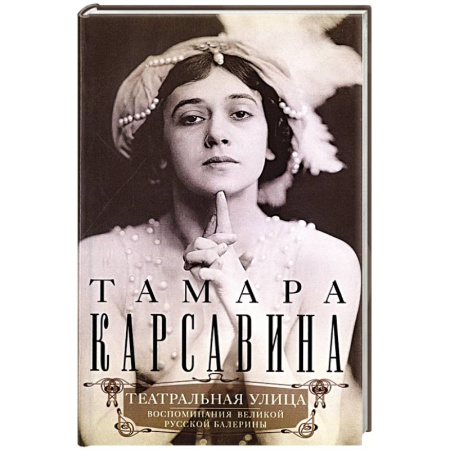 Мемуары, биографии, книга Театральная улица. Воспоминания великой русской балерины
