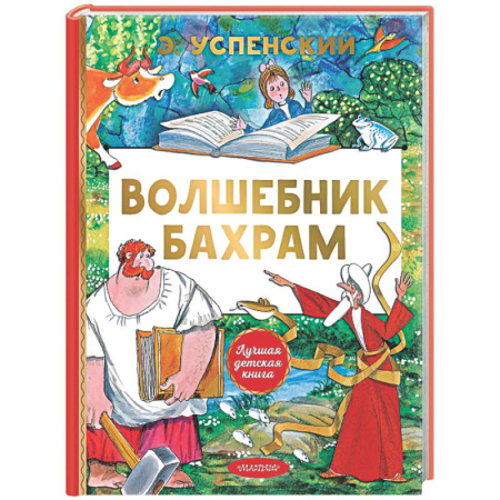 Сказки, книга Волшебник Бахрам