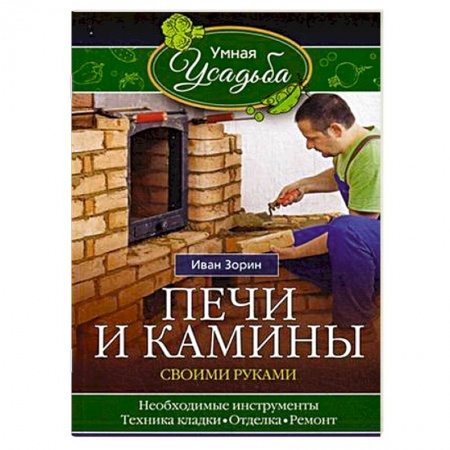 Книги, книга Печи и камины своими руками