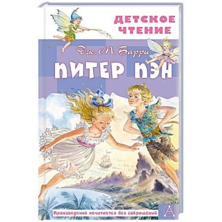 Проза для детей, книга Питер Пэн