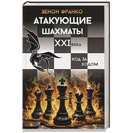 Спорт. Фитнес, книга Атакующие шахматы XXI века.Ход за ходом