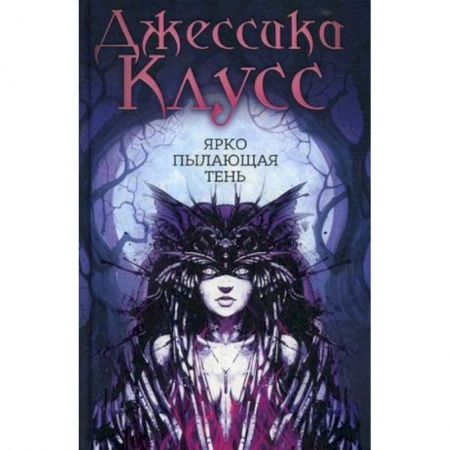 Фантастика, фэнтези, книга Ярко пылающая тень