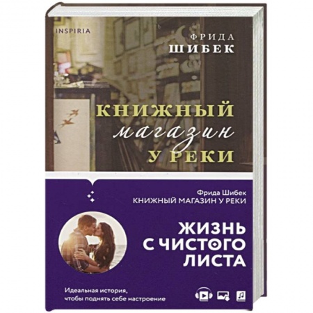 Любовный роман, книга Книжный магазин у реки
