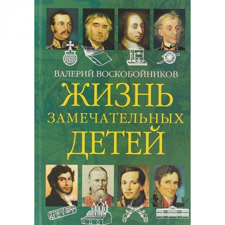 Проза для детей, книга Жизнь замечательных детей. Книга вторая