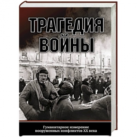 История войн, книга Трагедия войны. Гуманитарное измерение вооруженных конфликтов XX века