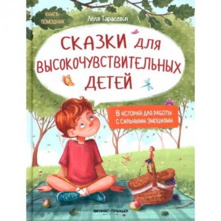 Сказки, книга Сказки для высокочувствительных детей