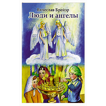 Люди и ангелы Люди и ангелы