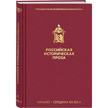 Российская историческая проза. Том 1. Книга 2.