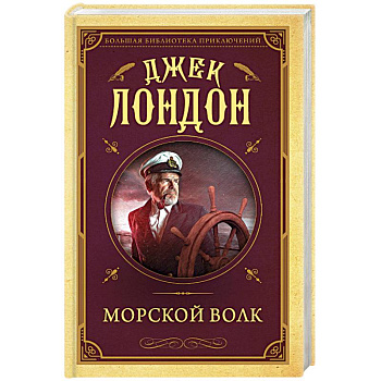 Морской волк