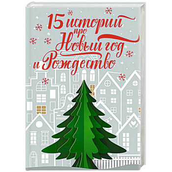 15 историй про Новый год и Рождество